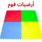 ارضيات فوم