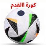 كورة االقدم